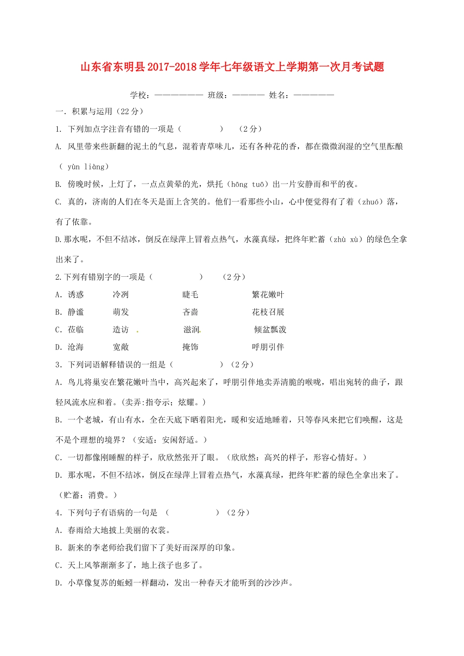 山东省东明县七年级语文上学期第一次月考试卷 新人教版试卷_第1页
