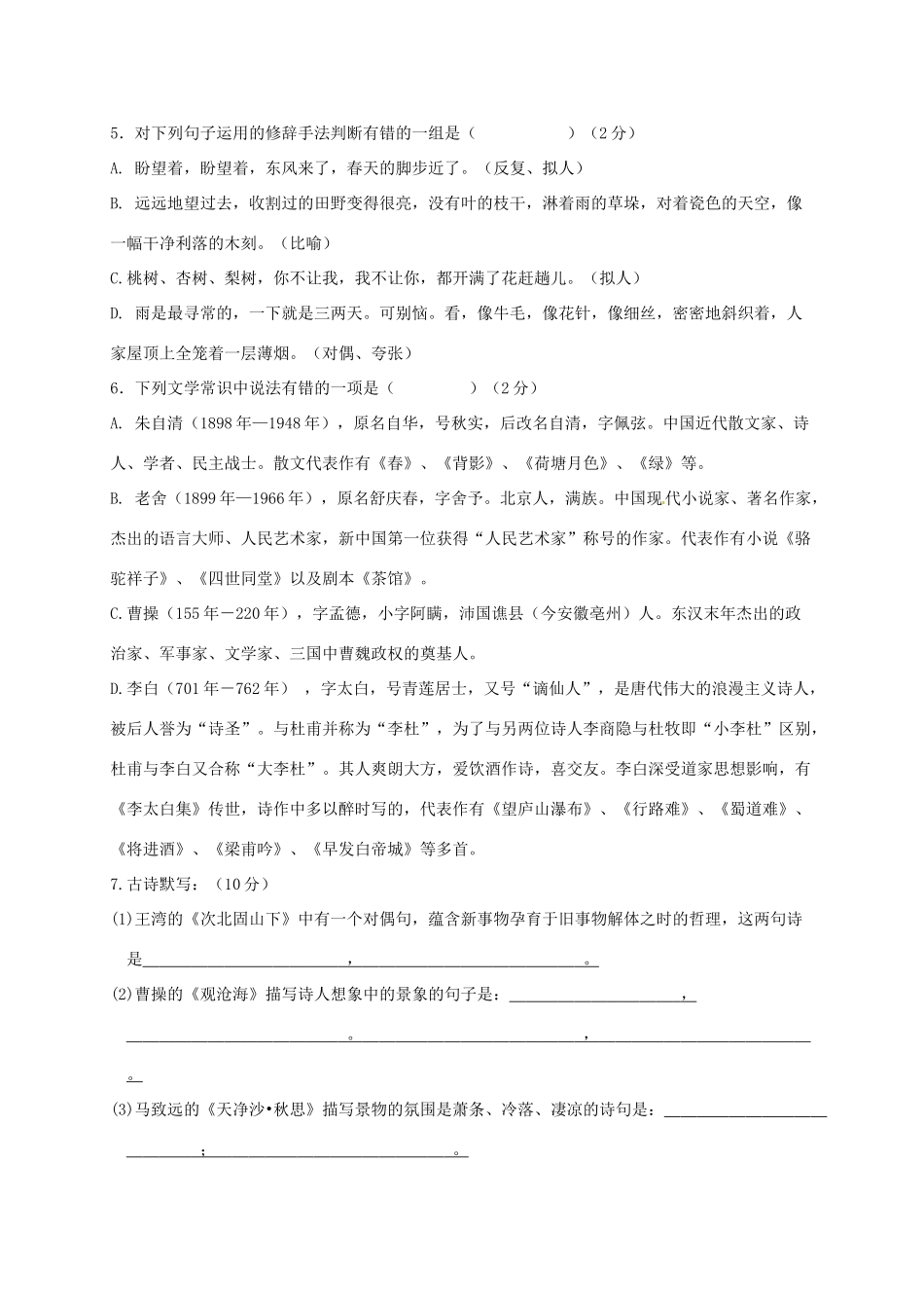 山东省东明县七年级语文上学期第一次月考试卷 新人教版试卷_第2页