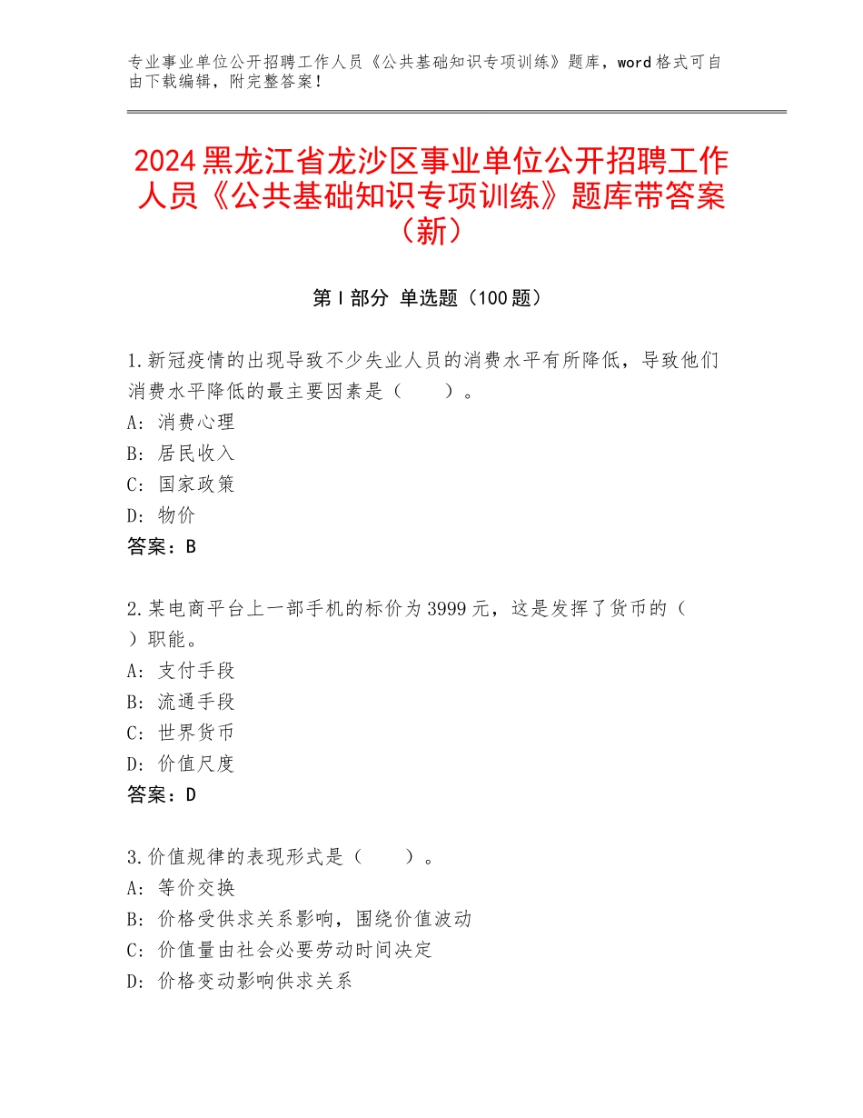 2024黑龙江省龙沙区事业单位公开招聘工作人员《公共基础知识专项训练》题库带答案（新）_第1页