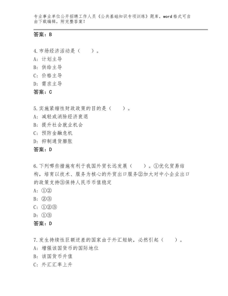 2024黑龙江省龙沙区事业单位公开招聘工作人员《公共基础知识专项训练》题库带答案（新）_第2页