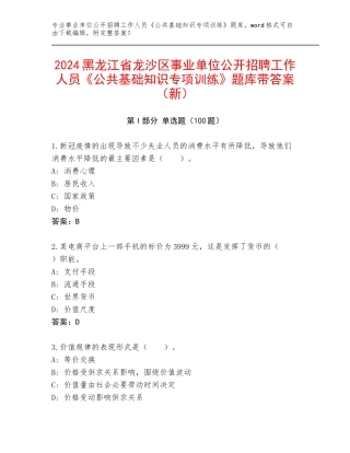 2024黑龙江省龙沙区事业单位公开招聘工作人员《公共基础知识专项训练》题库带答案（新）