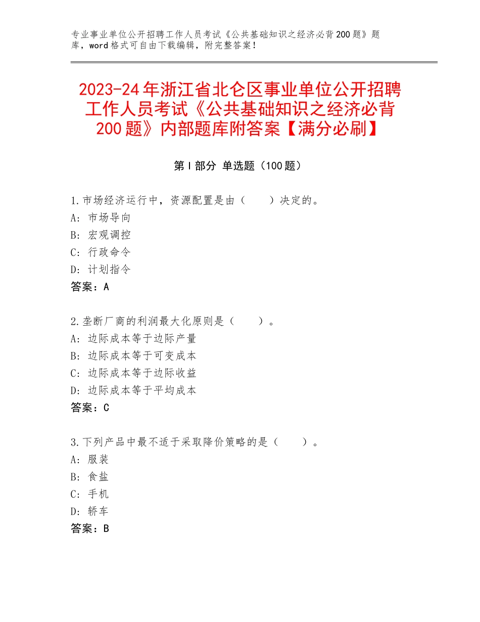 2023-24年浙江省北仑区事业单位公开招聘工作人员考试《公共基础知识之经济必背200题》内部题库附答案【满分必刷】_第1页