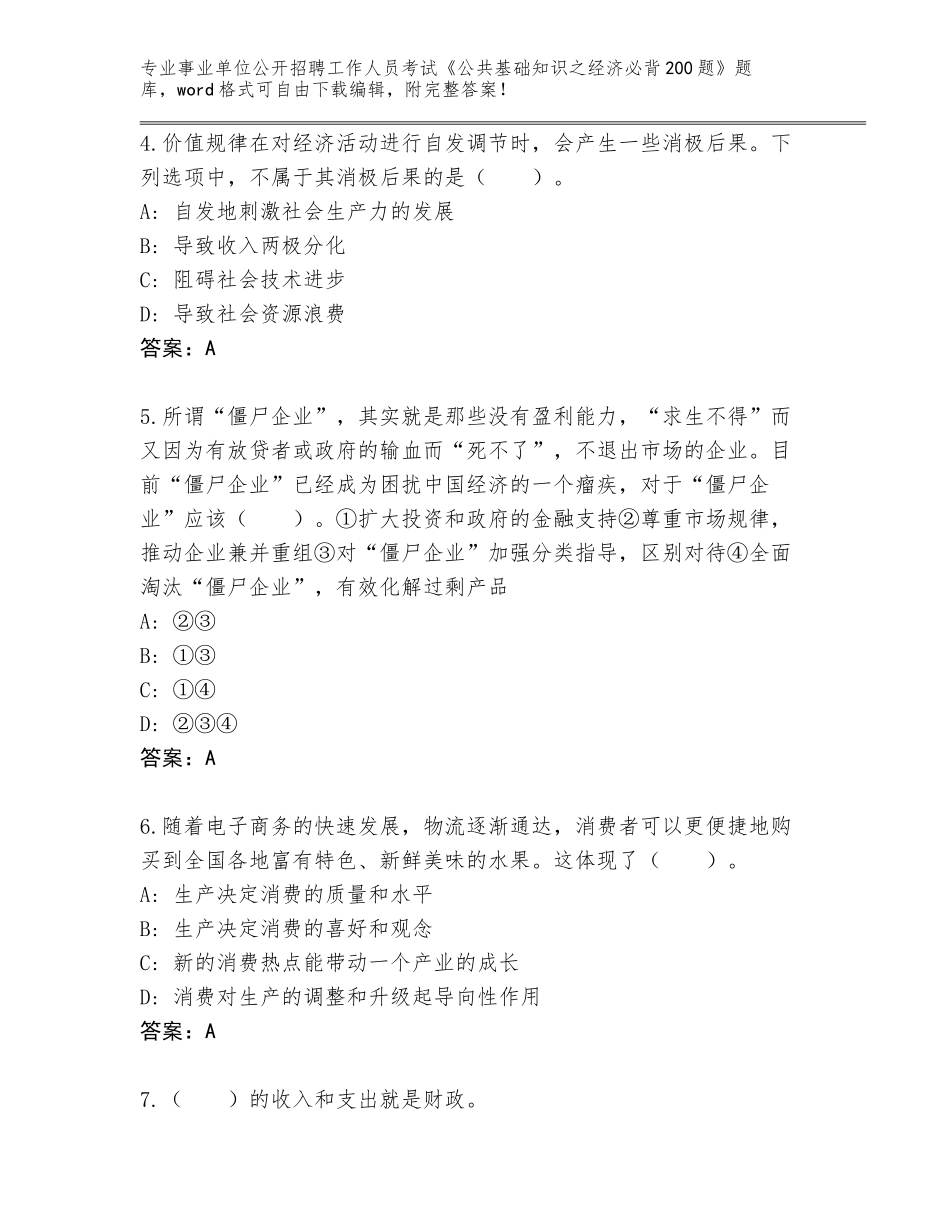 2023-24年浙江省北仑区事业单位公开招聘工作人员考试《公共基础知识之经济必背200题》内部题库附答案【满分必刷】_第2页