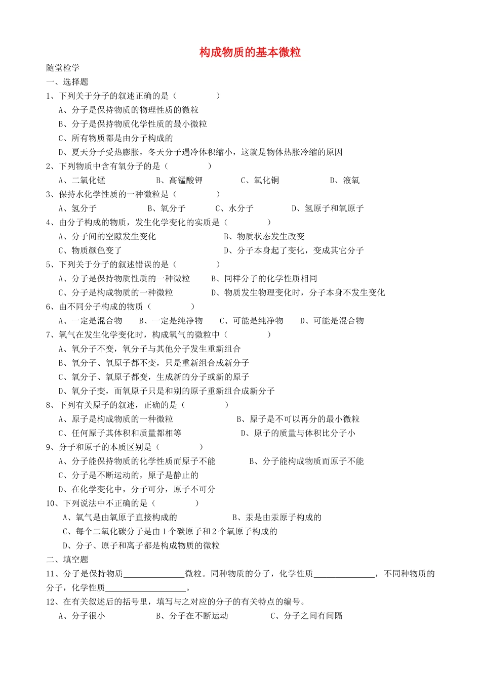 九年级化学全册 第三章 第1节 第一课时 构成物质的基本微粒同步随堂检测(新版)沪教版试卷_第1页