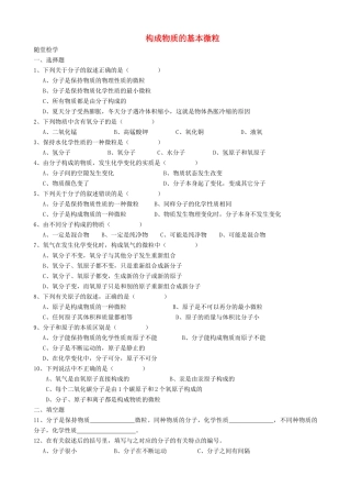 九年级化学全册 第三章 第1节 第一课时 构成物质的基本微粒同步随堂检测(新版)沪教版试卷