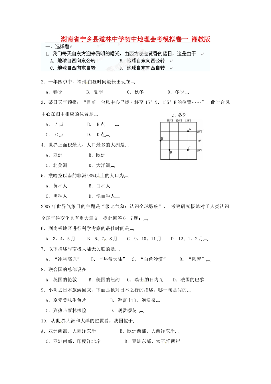 初中地理会考模拟卷一(无答案) 湘教版 试题_第1页