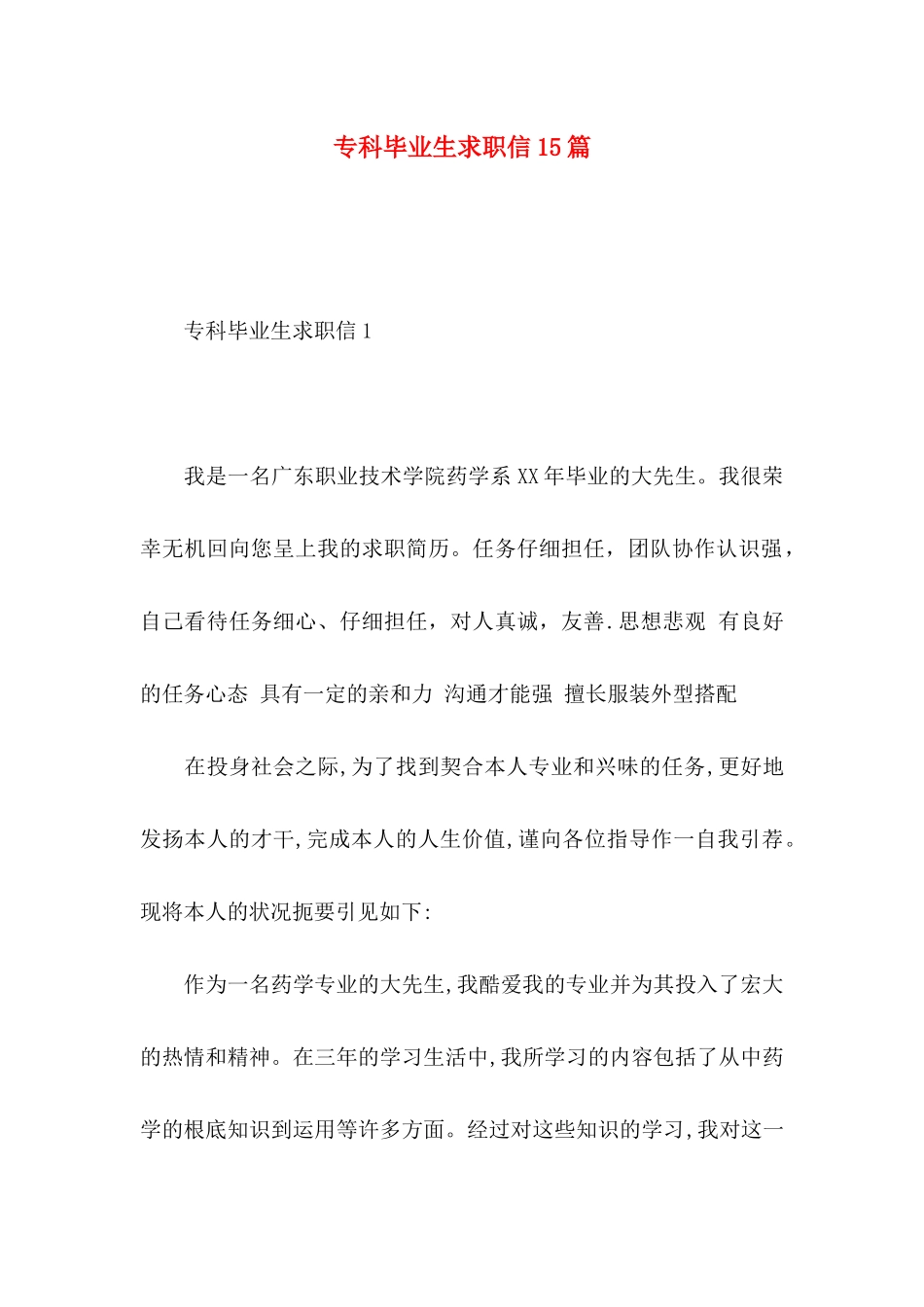 专科毕业生求职信15篇_第1页