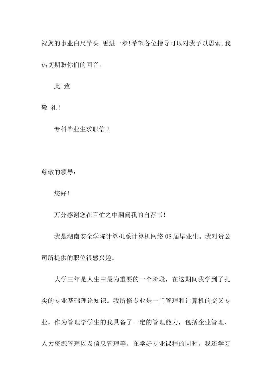 专科毕业生求职信15篇_第3页