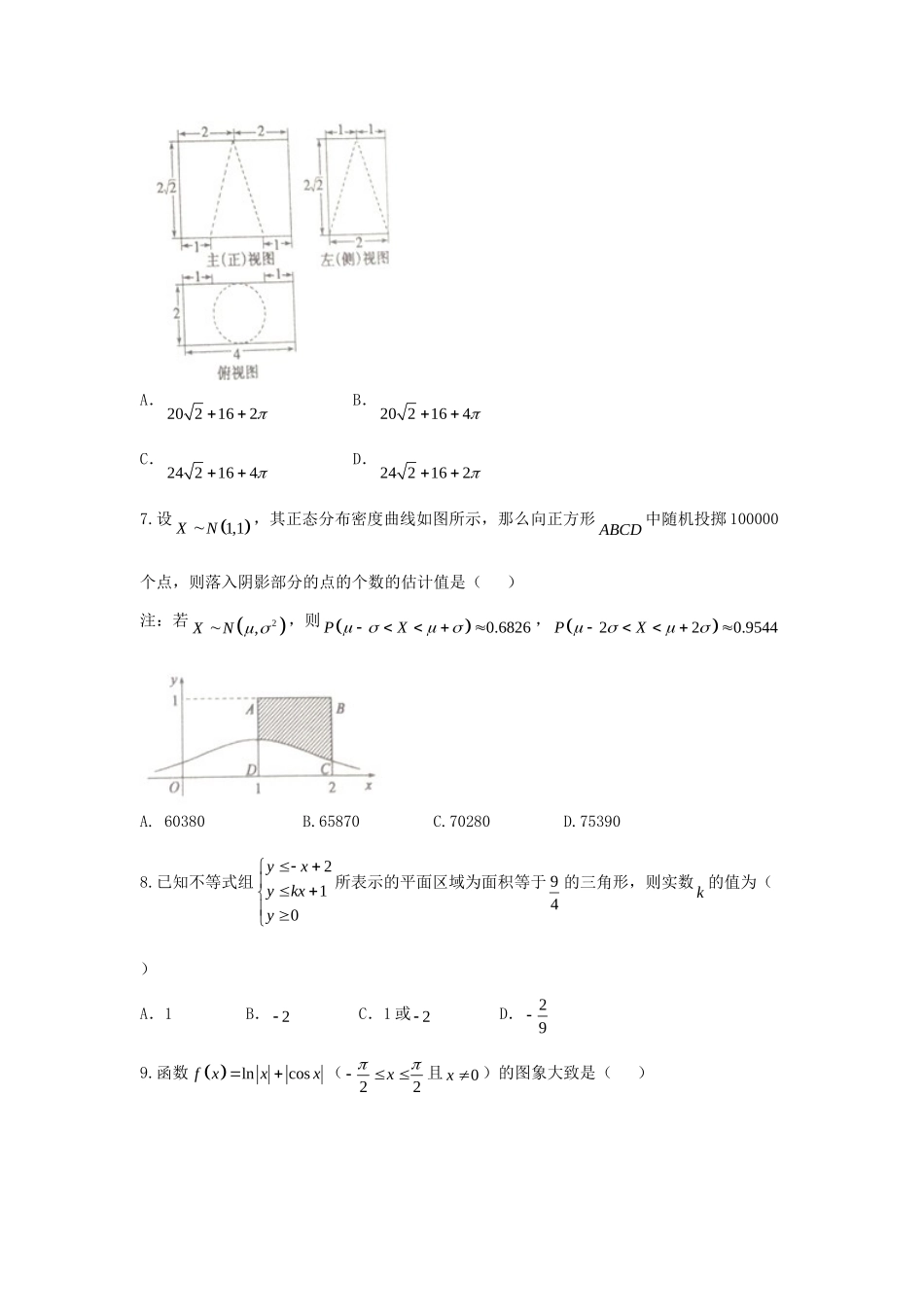 山东省德州市高三数学下学期第一次模拟考试试卷 理试卷_第2页