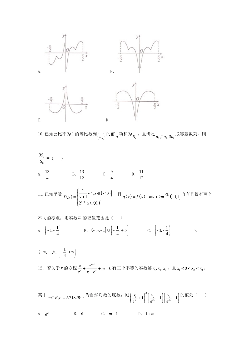 山东省德州市高三数学下学期第一次模拟考试试卷 理试卷_第3页