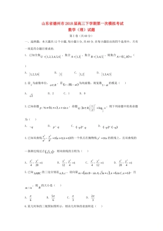 山东省德州市高三数学下学期第一次模拟考试试卷 理试卷