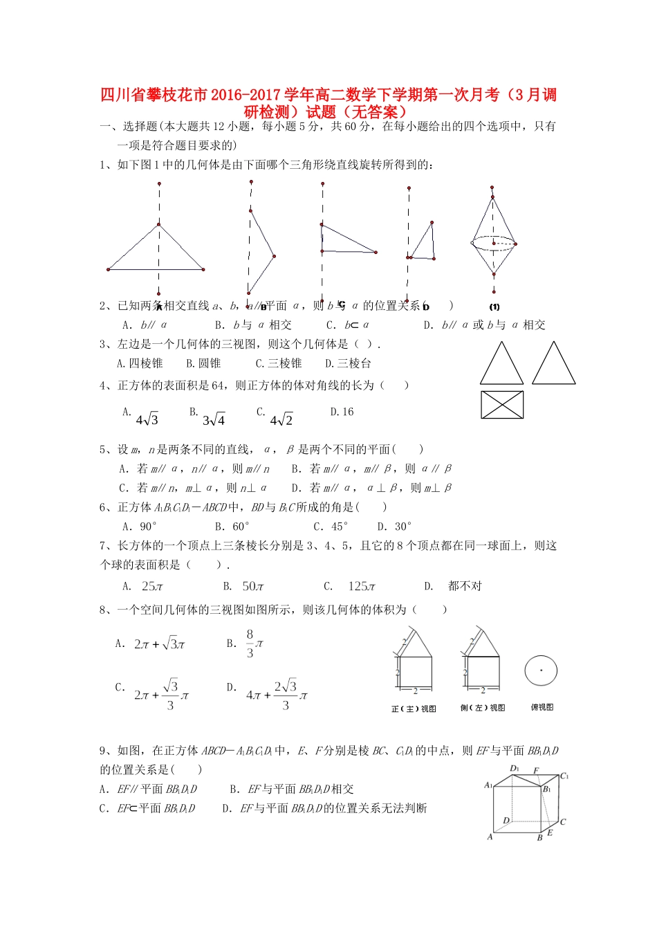 四川省攀枝花市 高二数学下学期第一次月考(3月调研检测)试卷_第1页
