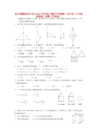 四川省攀枝花市 高二数学下学期第一次月考(3月调研检测)试卷