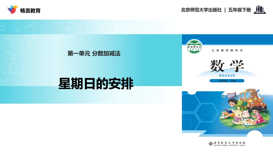 探究式教学【教学课件】《星期日的安排》(北师大)_第1页