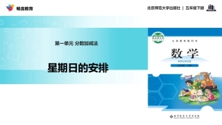 探究式教学【教学课件】《星期日的安排》(北师大)