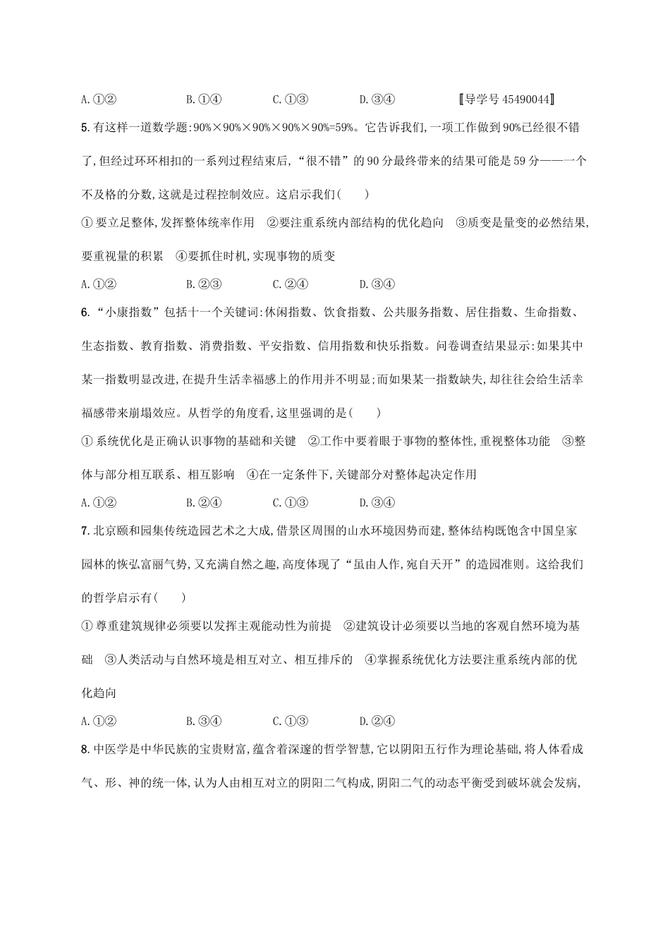 （福建专用）高考政治一轮复习 课时规范练36 唯物辩证法的联系观 新人教版-新人教版高三全册政治试题_第2页