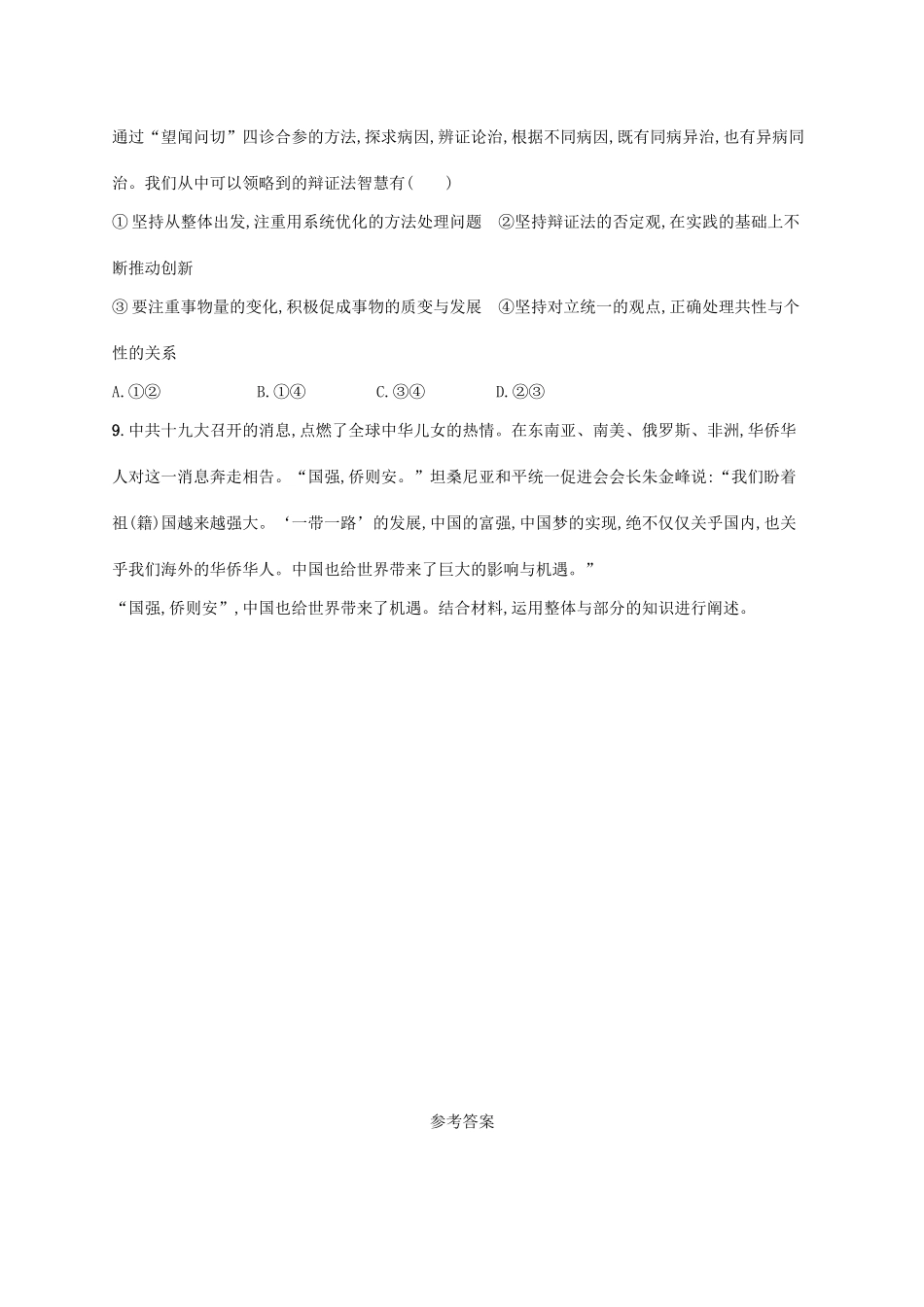 （福建专用）高考政治一轮复习 课时规范练36 唯物辩证法的联系观 新人教版-新人教版高三全册政治试题_第3页