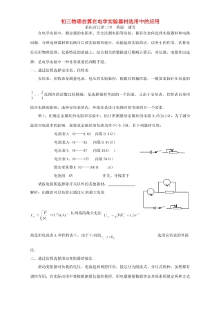 初三物理估算在电学实验器材选用中的应用 试题