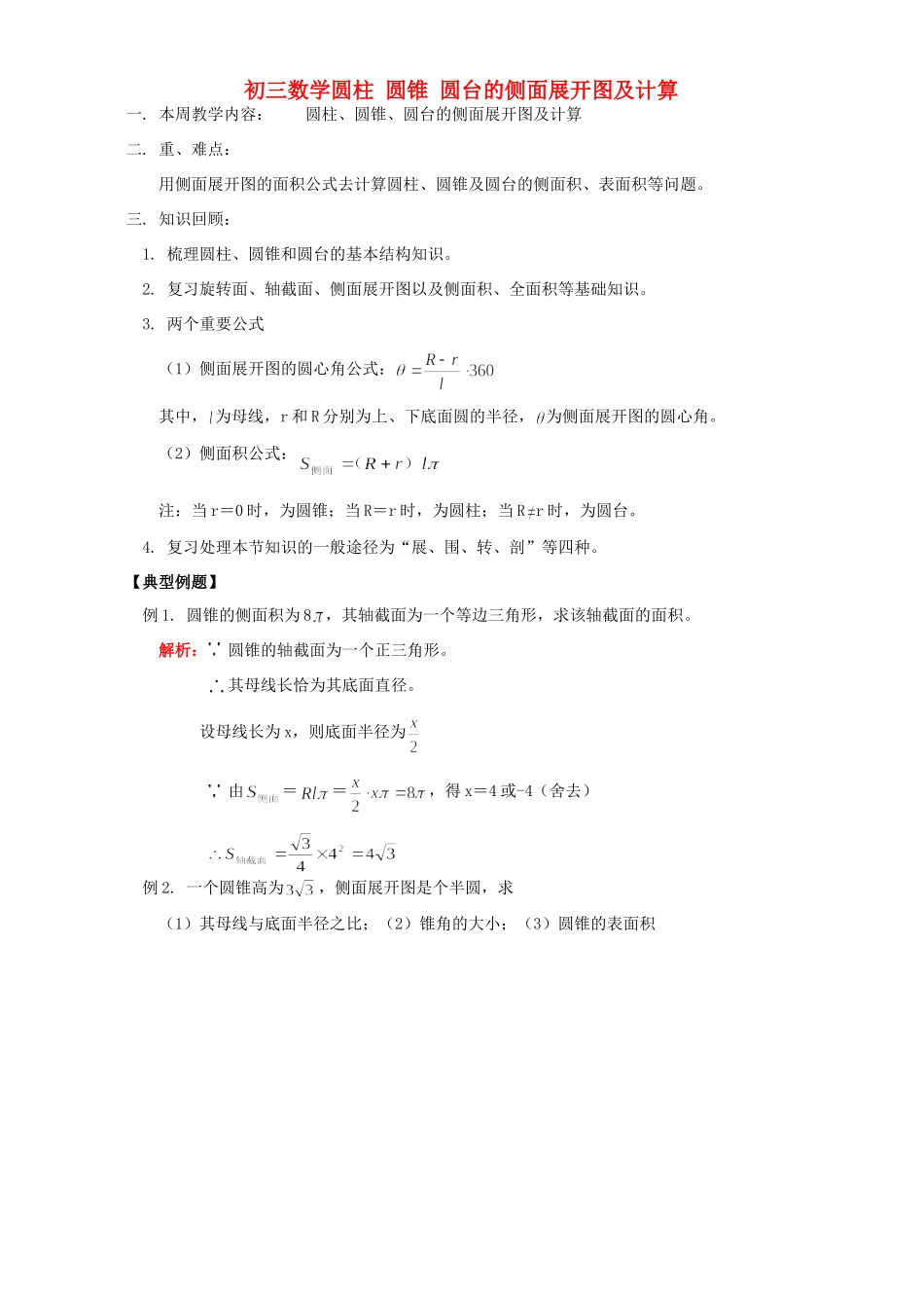 初三数学圆柱 圆锥 圆台的侧面展开图及计算 浙江版 试题_第1页