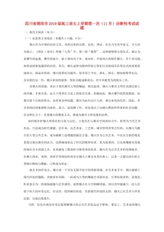 四川省绵阳市高三语文上学期第一次11月诊断性考试试卷