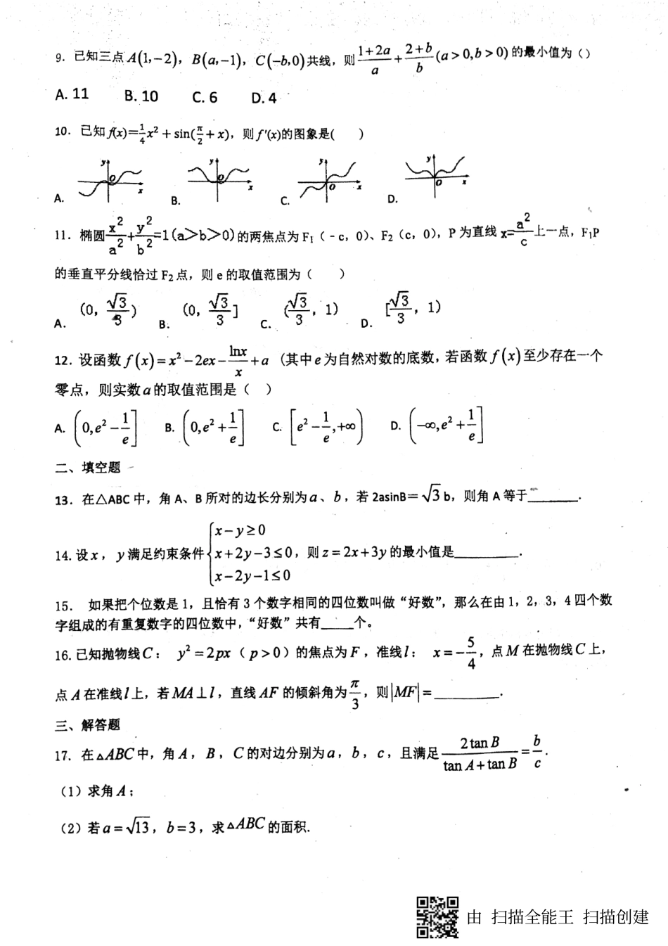 安徽省淮北市 高二数学下学期第二次月考试卷 理(pdf，无答案)试卷_第2页