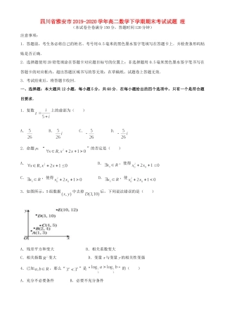 四川省雅安市 高二数学下学期期末考试试卷 理试卷
