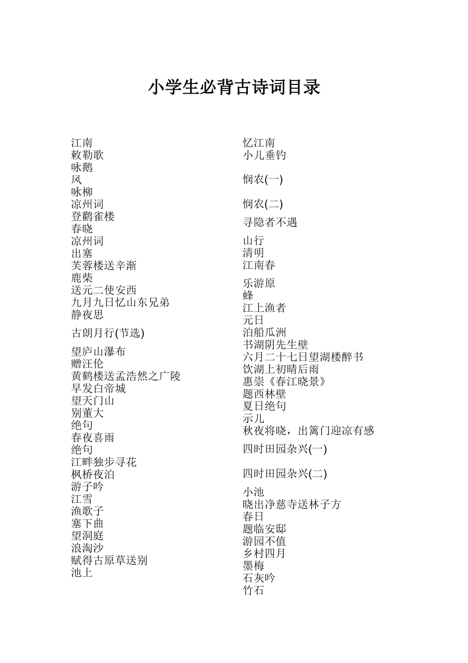 古诗词必背目录_第1页