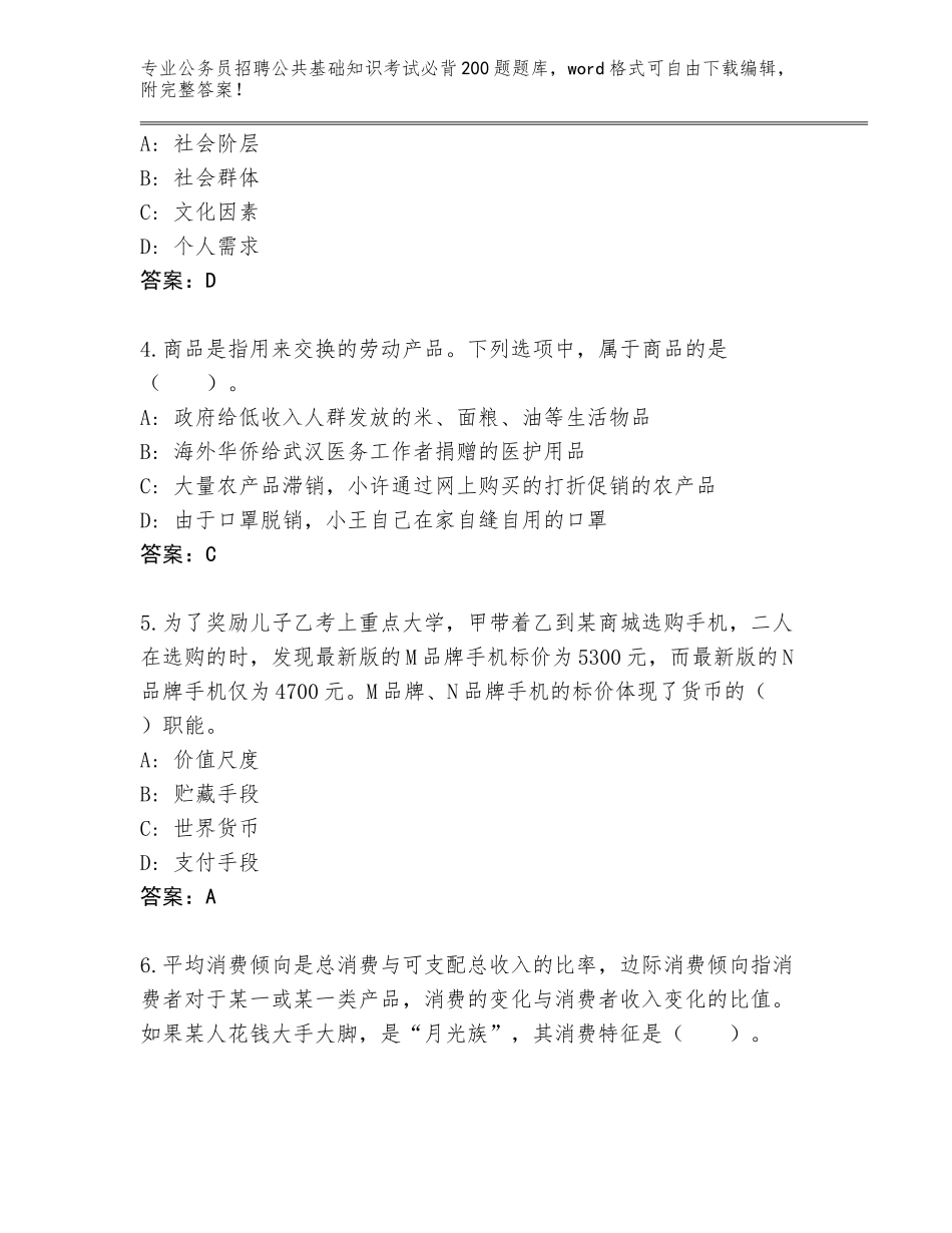 2023-24年河北省遵化市公务员招聘公共基础知识考试必背200题真题题库带答案（名师推荐）_第2页