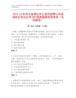 2023-24年河北省遵化市公务员招聘公共基础知识考试必背200题真题题库带答案（名师推荐）