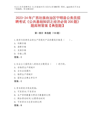 2023-24年广西壮族自治区宁明县公务员招聘考试《公共基础知识之经济必背200题》题库附答案【典型题】