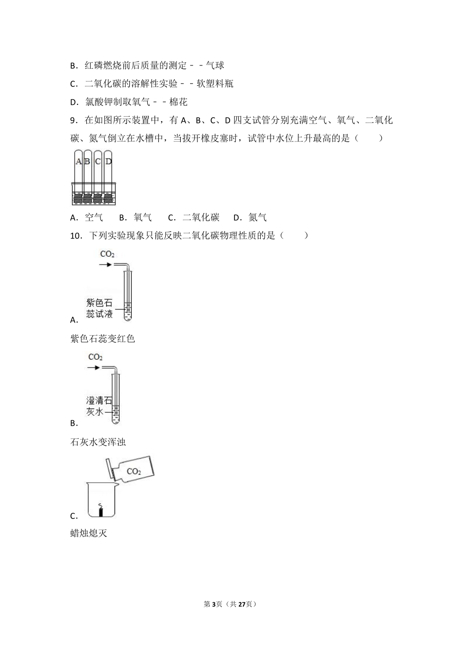 九年级化学上册 第四章 第一节 难度偏大尖子生题(pdf，含解析) 北京课改版试卷_第3页