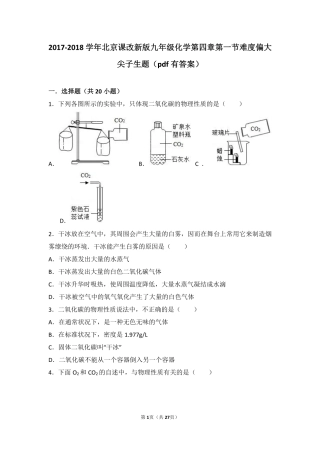 九年级化学上册 第四章 第一节 难度偏大尖子生题(pdf，含解析) 北京课改版试卷