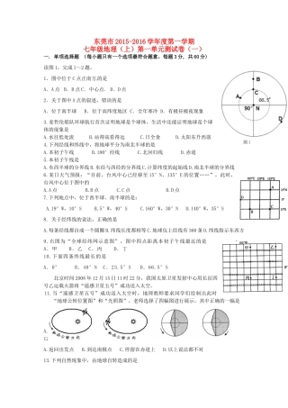 山东省东莞市七年级地理上学期第一单元综合测试卷(一) 新人教版试卷
