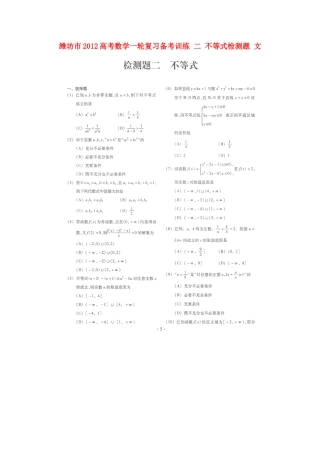 山东省潍坊市高考数学一轮复习备考训练 二 不等式检测题 文试卷