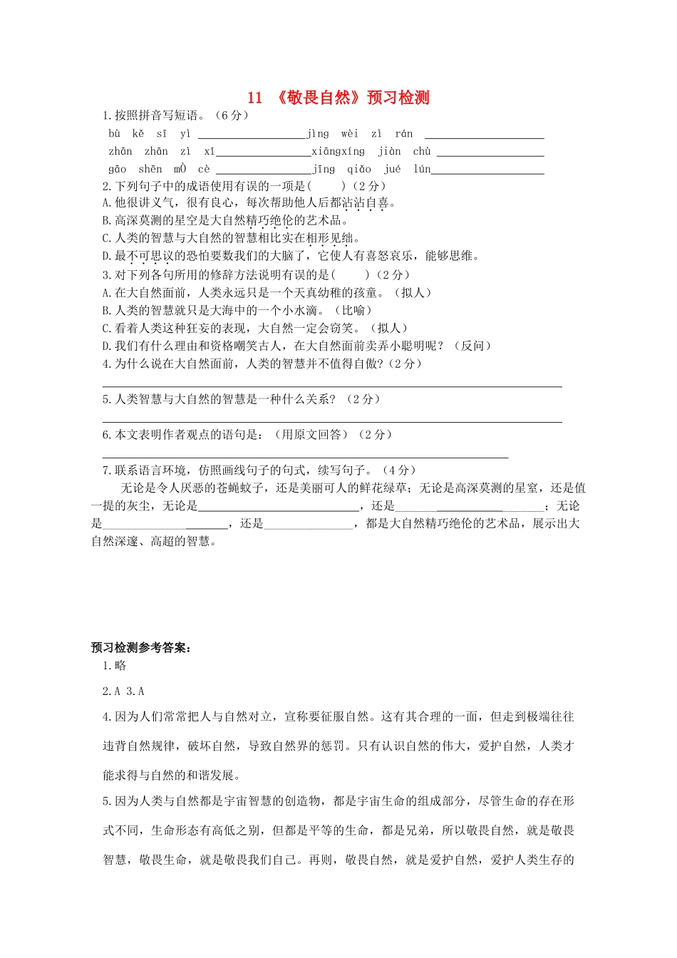 八年级语文下册 第三单元 第11课(敬畏自然)预习检测 (新版)新人教版 试题_第1页