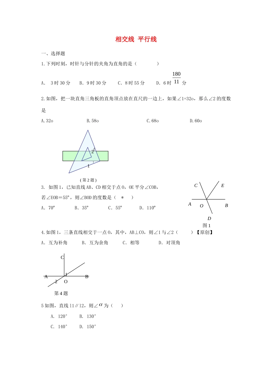 中考精华题考点18 相交线 平行线试卷_第1页