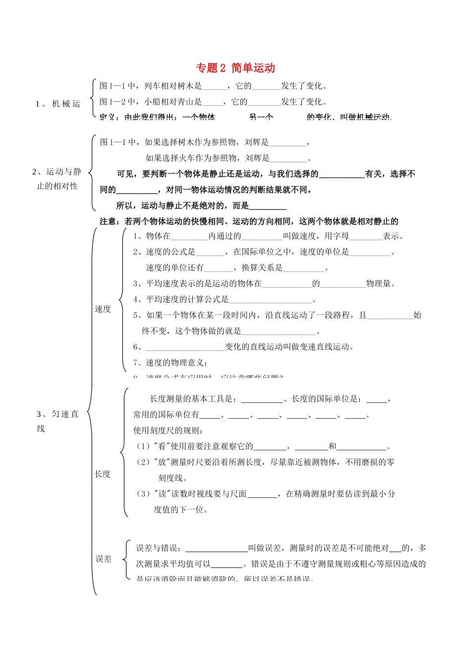 北京市中考物理总复习 专题2 简单运动知识点(无答案) 试题_第1页