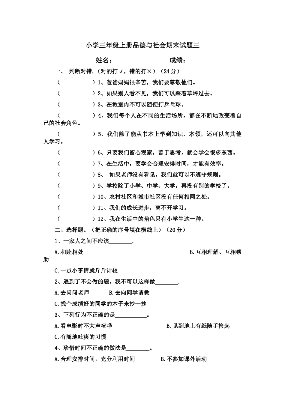 小学三年级上册品德与社会期末试题三_第1页