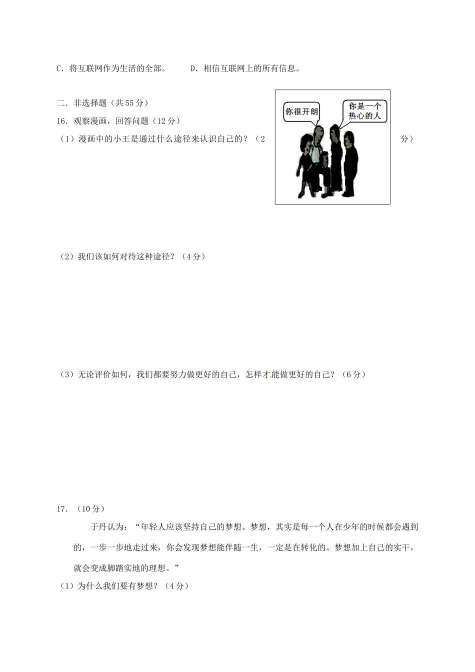 安徽省阜阳市七年级道德与法治上学期期中试卷 新人教版试卷_第3页