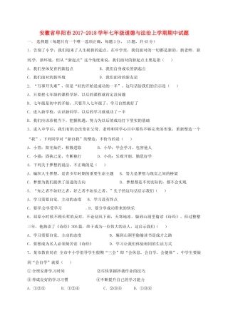 安徽省阜阳市七年级道德与法治上学期期中试卷 新人教版试卷