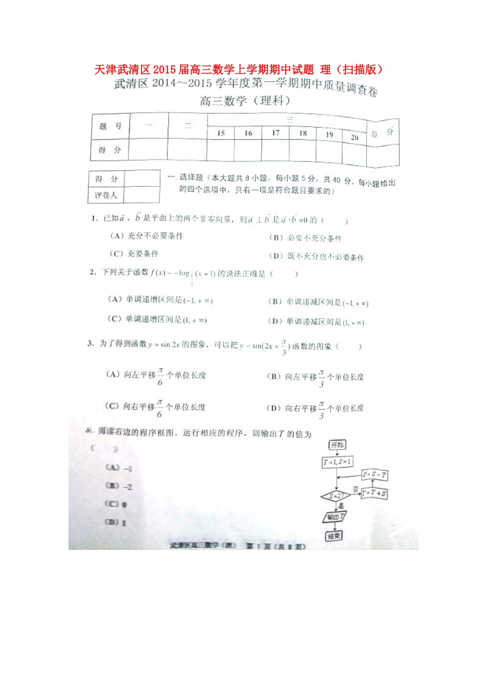 天津武清区高三数学上学期期中试卷 理试卷_第1页