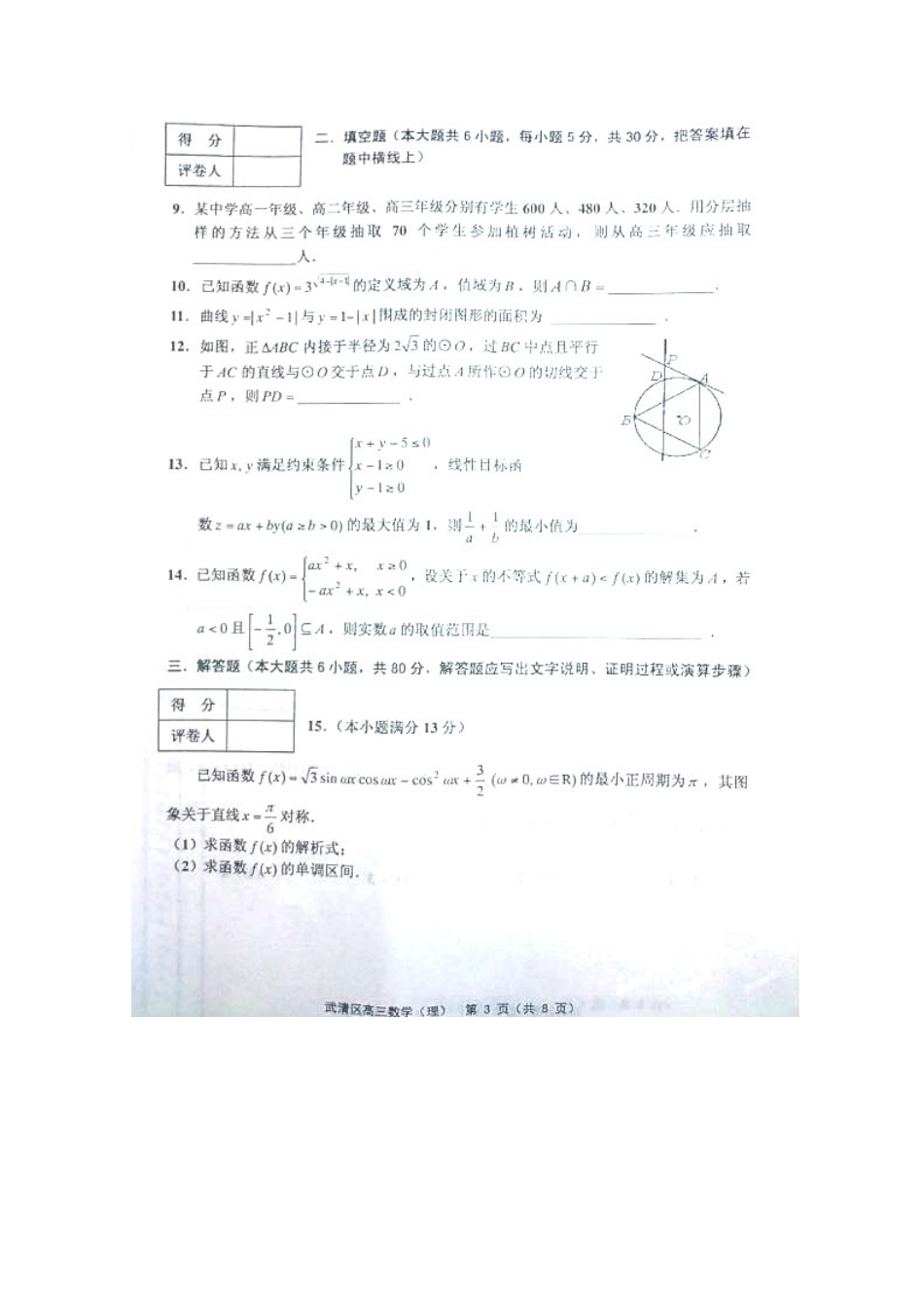 天津武清区高三数学上学期期中试卷 理试卷_第3页