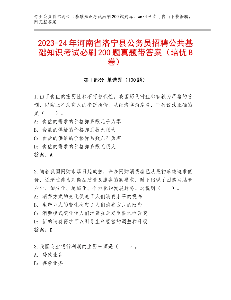 2023-24年河南省洛宁县公务员招聘公共基础知识考试必刷200题真题带答案（培优B卷）_第1页