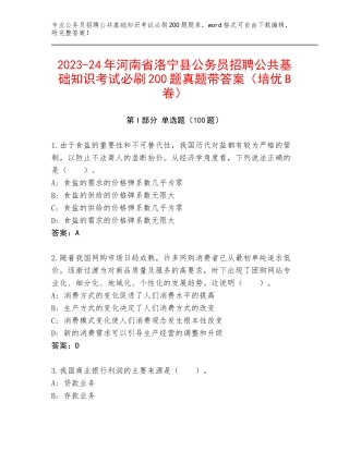 2023-24年河南省洛宁县公务员招聘公共基础知识考试必刷200题真题带答案（培优B卷）