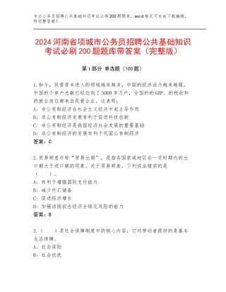 2024河南省项城市公务员招聘公共基础知识考试必刷200题题库带答案（完整版）