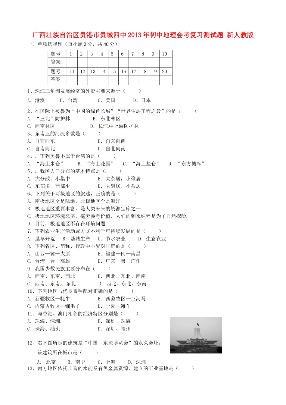 地理会考复习测试卷 新人教版试卷_第1页