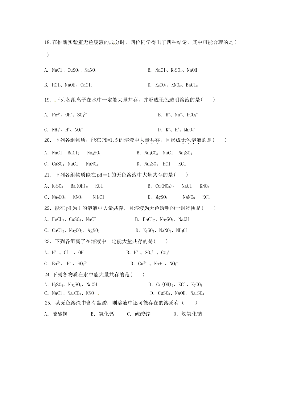 山东省济宁市任城区中考化学专题复习 离子共存试卷_第3页