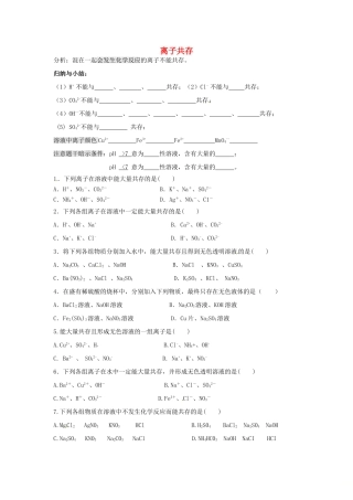 山东省济宁市任城区中考化学专题复习 离子共存试卷