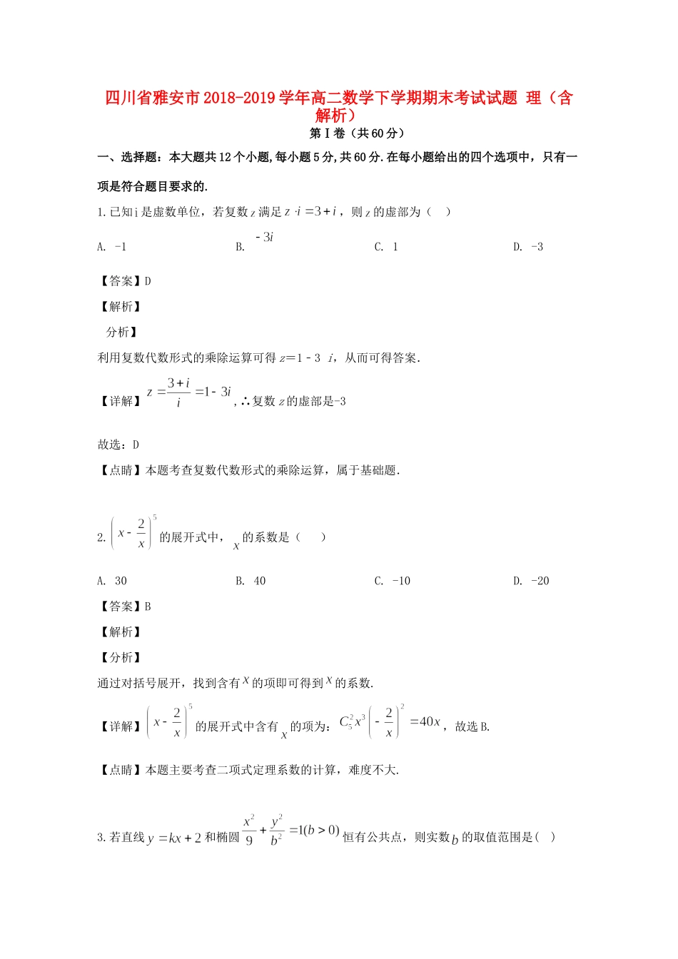 四川省雅安市 高二数学下学期期末考试试卷 理(含解析)试卷_第1页