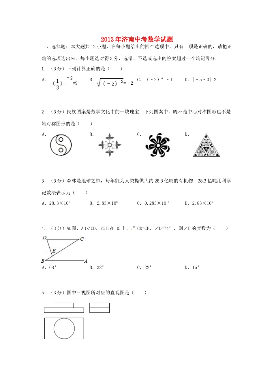 山东省济南市中考数学真题试卷_第1页